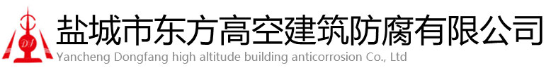 温宿县东方高空建筑防腐有限公司